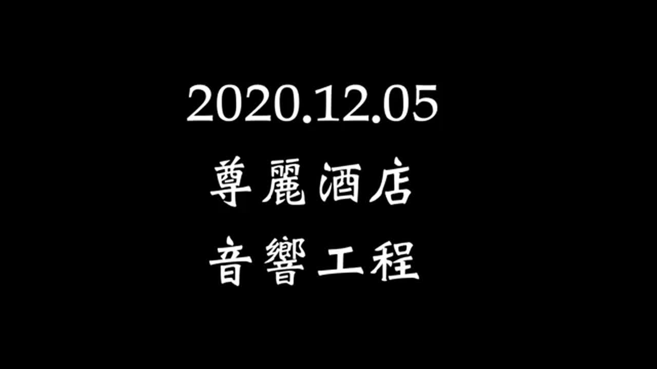 麗尊酒店音響工程