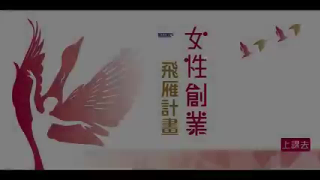 天威學堂女性創業加速器培訓營｜音響設備、視訊直播工程與燈光設備