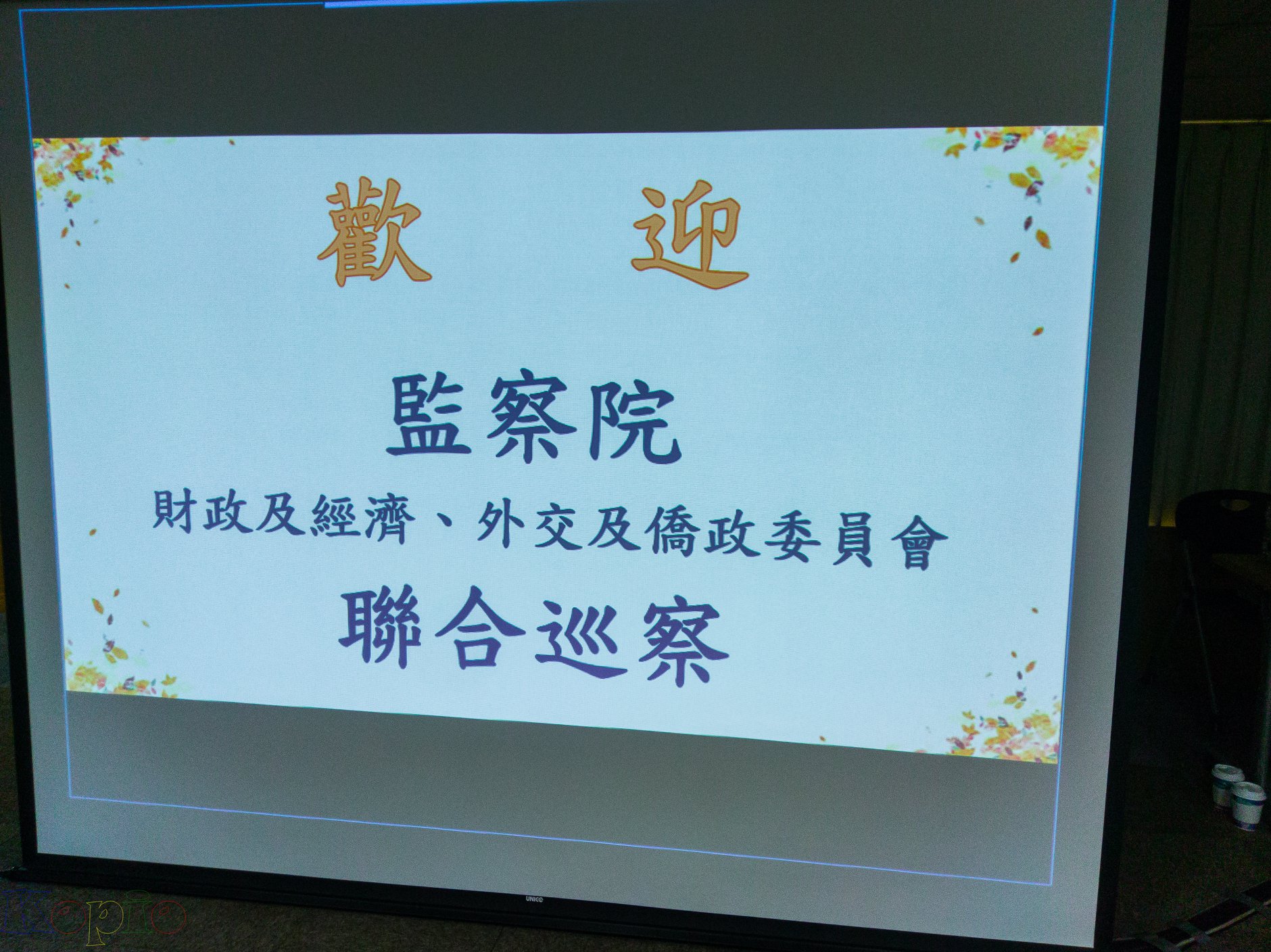 外貿協會台南辦事處監察院委員會聯合視察｜音響設備、收音設備與視訊直播工程